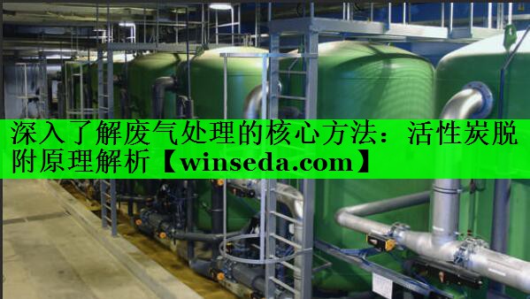 <strong>深入了解废气处理的核心方法：活性炭脱附原理解析</strong>