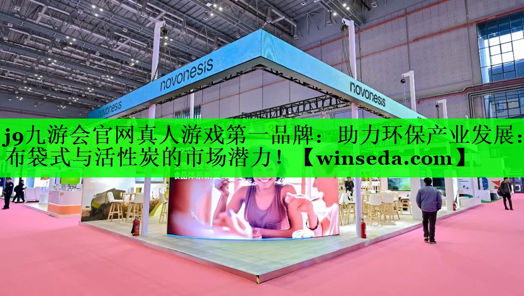 j9九游会官网真人游戏第一品牌：助力环保产业发展：布袋式与活性炭的市场潜力！