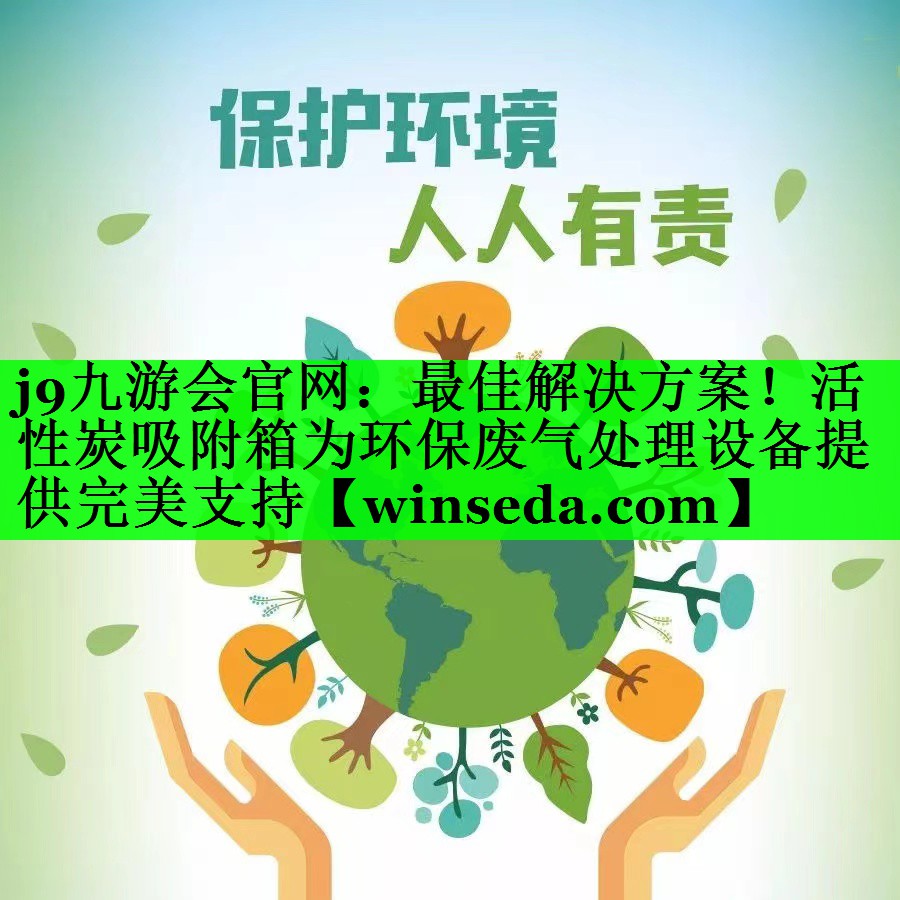 最佳解决方案！活性炭吸附箱为环保废气处理设备提供完美支持