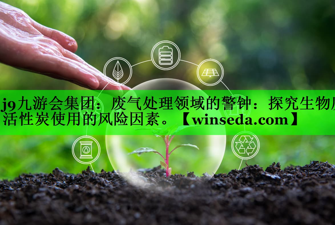 废气处理领域的警钟：探究生物质活性炭使用的风险因素。
