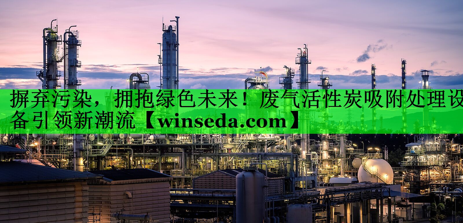 摒弃污染，拥抱绿色未来！废气活性炭吸附处理设备引领新潮流
