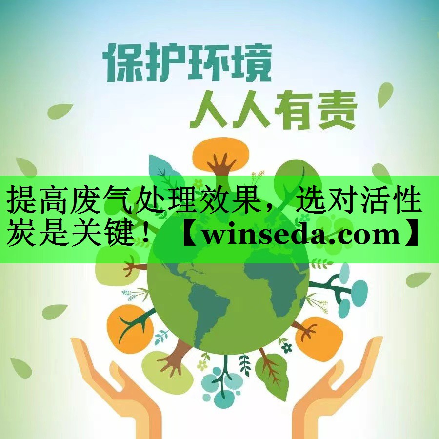 提高废气处理效果，选对活性炭是关键！