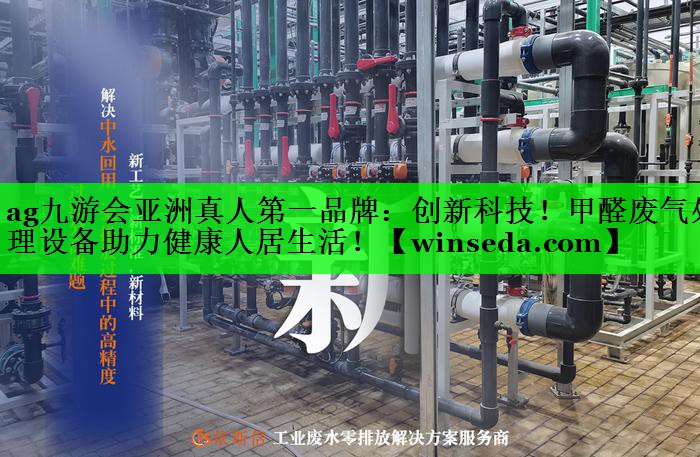 创新科技！甲醛废气处理设备助力健康人居生活！