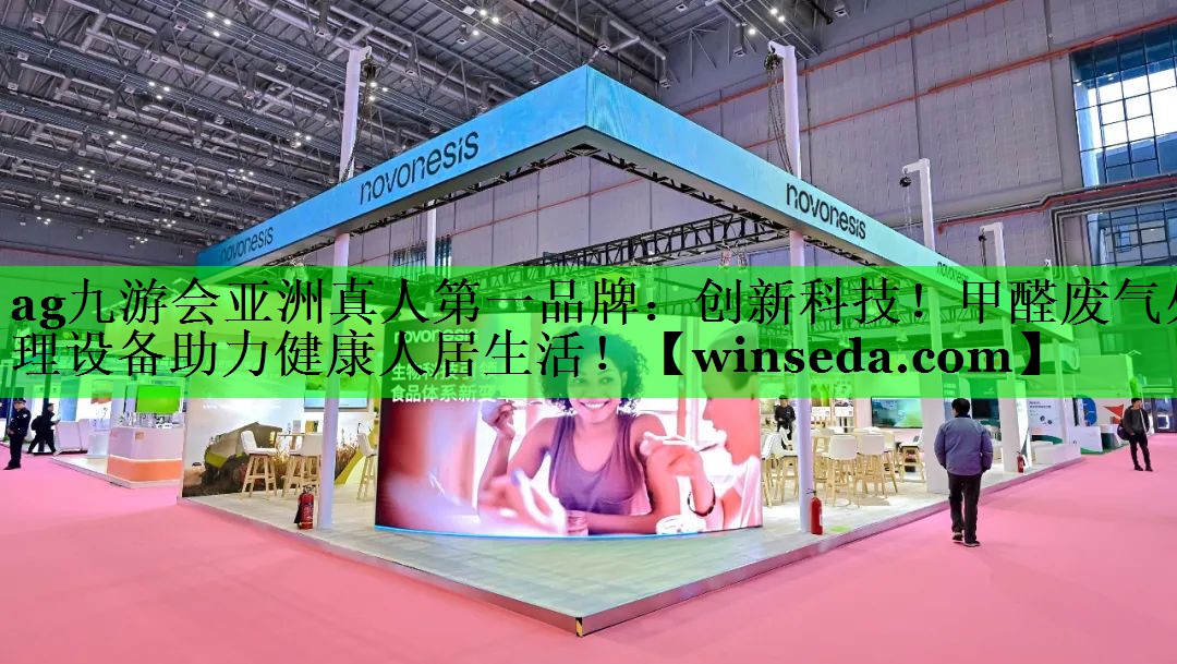 创新科技！甲醛废气处理设备助力健康人居生活！