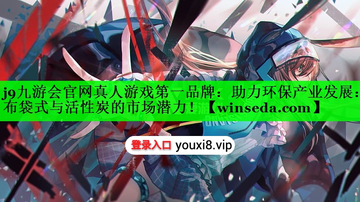 助力环保产业发展：布袋式与活性炭的市场潜力！