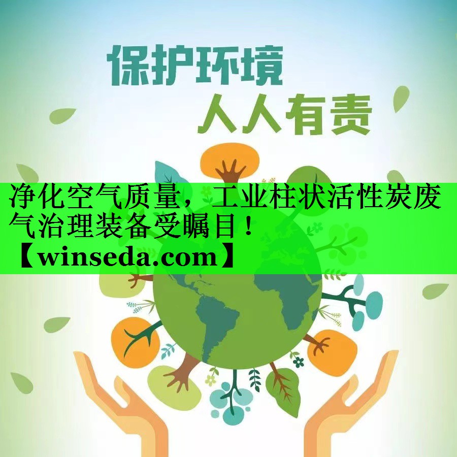 净化空气质量，工业柱状活性炭废气治理装备受瞩目！