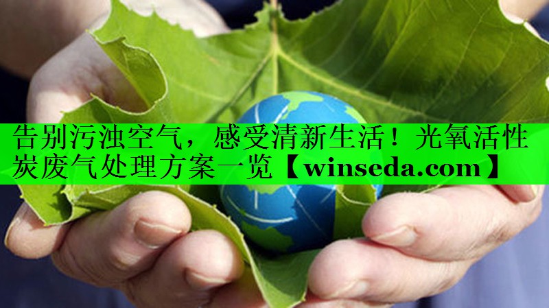 告别污浊空气，感受清新生活！光氧活性炭废气处理方案一览