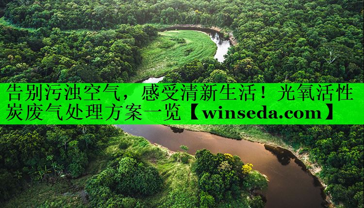 告别污浊空气，感受清新生活！光氧活性炭废气处理方案一览