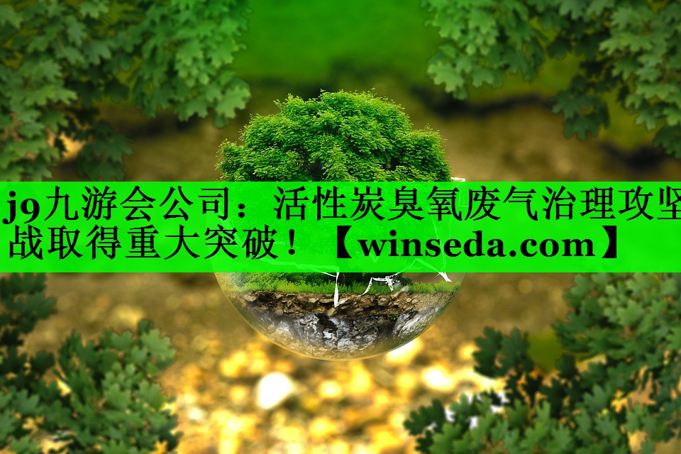 活性炭臭氧废气治理攻坚战取得重大突破！