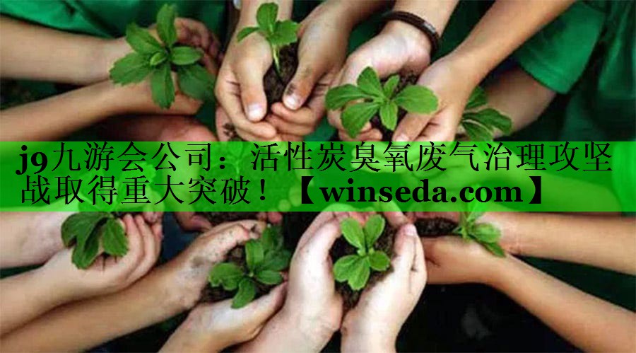 活性炭臭氧废气治理攻坚战取得重大突破！
