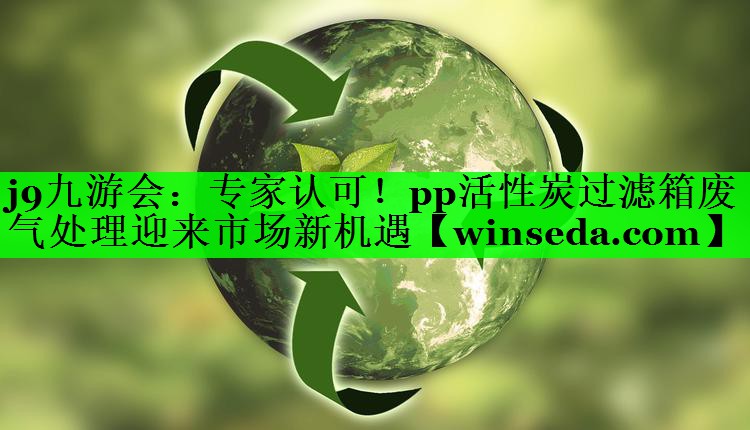 专家认可！pp活性炭过滤箱废气处理迎来市场新机遇