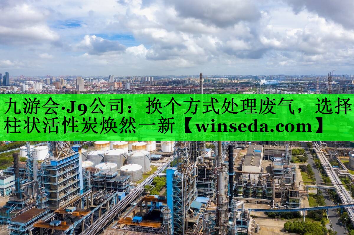 换个方式处理废气，选择柱状活性炭焕然一新