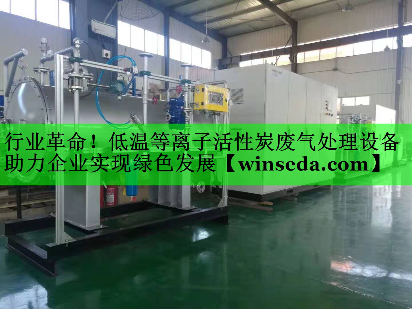 行业革命！低温等离子活性炭废气处理设备助力企业实现绿色发展
