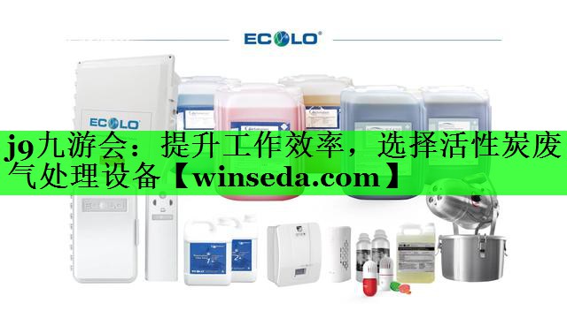 提升工作效率，选择活性炭废气处理设备